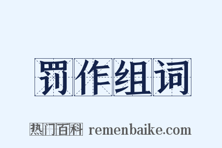 罚作组词是什么意思的图片